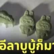 ยาอีลาบูบู้