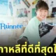 Lovely Runner ข้ามเวลามาเซฟเมน ซีรีส์เกาหลีที่ดีที่สุด