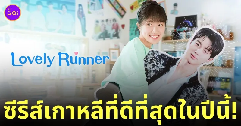 Lovely Runner ข้ามเวลามาเซฟเมน ซีรีส์เกาหลีที่ดีที่สุด
