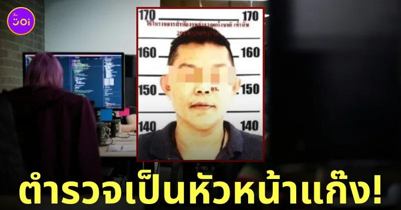 ตำรวจกลายเป็นหัวหน้าแก๊งคอลเซ็นเตอร์
