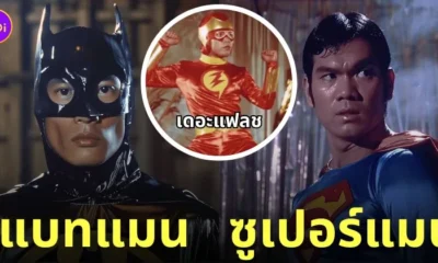 justice league ถูกสร้างเป็นหนังไทยยุค 70s
