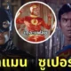 justice league ถูกสร้างเป็นหนังไทยยุค 70s