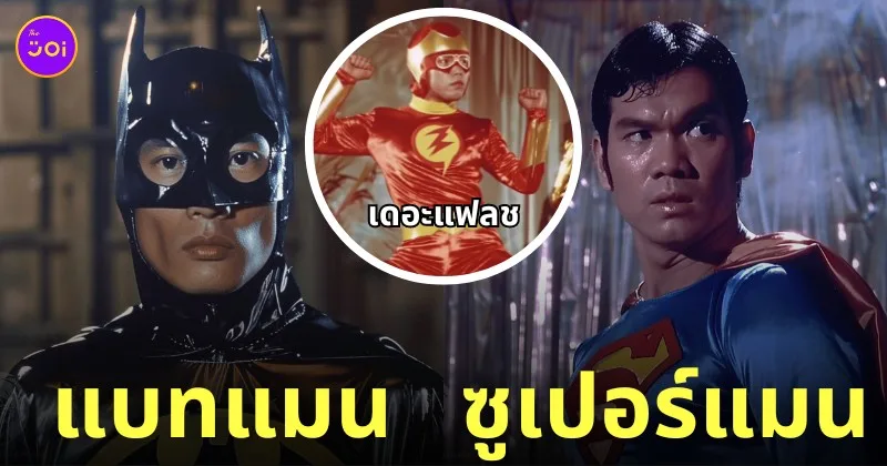 justice league ถูกสร้างเป็นหนังไทยยุค 70s
