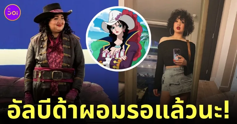 Ilia Isorelýs Paulino อัลบีด้า one piece ลดน้ำหนัก