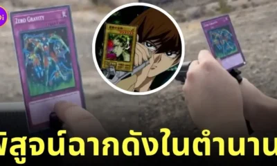 ไคบะหยุดปืนด้วยการ์ดยูกิ yu gi oh