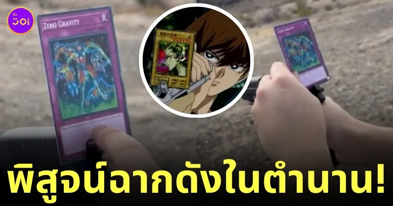 ไคบะหยุดปืนด้วยการ์ดยูกิ yu gi oh