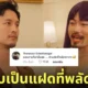 แก๊ป ธนเวทย์ หน้าเหมือน พีท พามานา