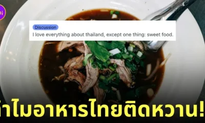 ฝรั่งบอก อาหารไทย ติดหวาน