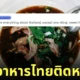 ฝรั่งบอก อาหารไทย ติดหวาน