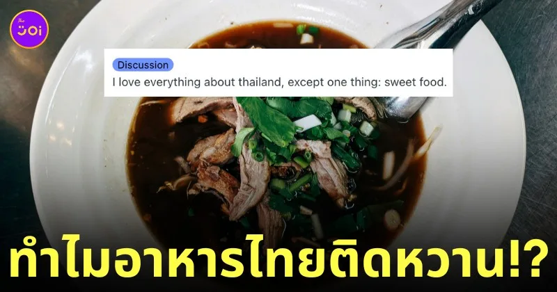 ฝรั่งบอก อาหารไทย ติดหวาน