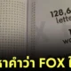 หนังสือปริศนาหาคำศัพท์ FOX จาก 200 หน้า