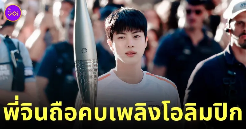 จิน bts ถือคบเพลิงโอลิมปิก olympic games paris 2024