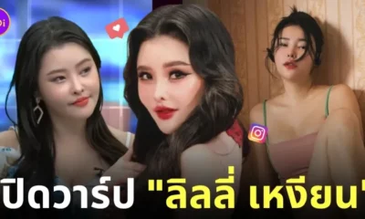 ประวัติ ลิลลี่ เหงียน ig ปู มัณฑนา