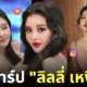 ประวัติ ลิลลี่ เหงียน ig ปู มัณฑนา