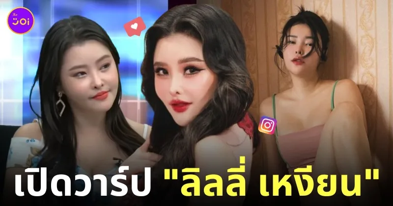 ประวัติ ลิลลี่ เหงียน ig ปู มัณฑนา