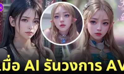 หนัง av ใช้ ai สร้าง