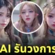 หนัง av ใช้ ai สร้าง