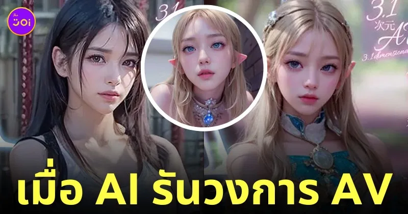 หนัง av ใช้ ai สร้าง