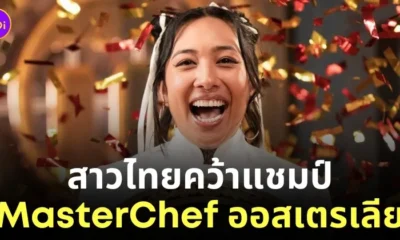 แนท ไทยพัน สาวไทยคว้าแชมป์มาสเตอร์เชฟ ออสเตรเลีย masterchef australia