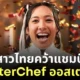 แนท ไทยพัน สาวไทยคว้าแชมป์มาสเตอร์เชฟ ออสเตรเลีย masterchef australia