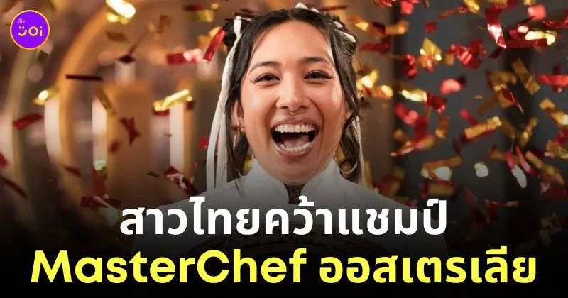 แนท ไทยพัน สาวไทยคว้าแชมป์มาสเตอร์เชฟ ออสเตรเลีย masterchef australia