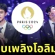 จิน bts ถือคบเพลิงโอลิมปิก ปารีส 2024