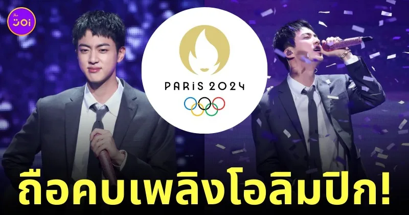จิน bts ถือคบเพลิงโอลิมปิก ปารีส 2024