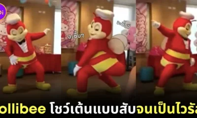 ไวรัล! มาสคอต "จอลลิบี (Jollibee)" สายแซ่บ โชว์เต้นแบบสับในงานวันเกิดเด็ก