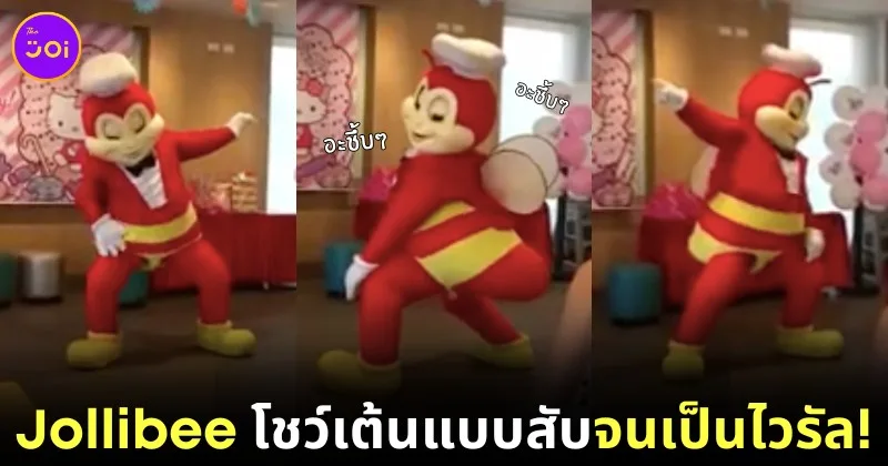 ไวรัล! มาสคอต "จอลลิบี (Jollibee)" สายแซ่บ โชว์เต้นแบบสับในงานวันเกิดเด็ก