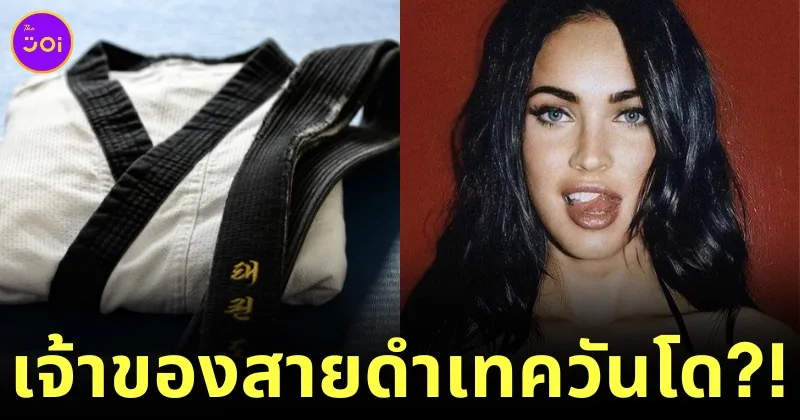 "เมแกน ฟ็อกซ์ (Megan Fox)" นักแสดงฮอลลีวูดที่ไม่ได้มีดีแค่สวยแซ่บ แต่ยังเป็นเจ้าของเทควันโดสายดำ!