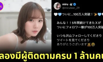 "Miru Sakamichi" นางเอก AV ชื่อดัง ฉลองมีผู้ติดตามครบ 1 ล้านคน บน "X" หลังเดบิวต์มานาน 5 ปี