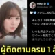 "Miru Sakamichi" นางเอก AV ชื่อดัง ฉลองมีผู้ติดตามครบ 1 ล้านคน บน "X" หลังเดบิวต์มานาน 5 ปี