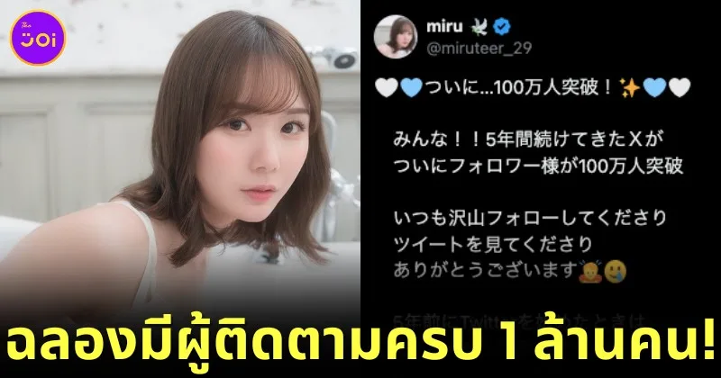 "Miru Sakamichi" นางเอก AV ชื่อดัง ฉลองมีผู้ติดตามครบ 1 ล้านคน บน "X" หลังเดบิวต์มานาน 5 ปี