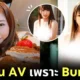 แฟนคลับใจหายวาบ! "โมนามิ ทาคาราดะ (Monami Takarada)" พักงานวงการ AV ไปเรียนต่ออังกฤษ หลังรู้สึก Burnout จากงานแสดง