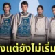 ชาวเน็ตยกให้ชุดยูนิฟอร์มนักกีฬาของประเทศมองโกเลียสวยที่สุดในมหกรรมกีฬาโอลิมปิกฤดูร้อน 2024
