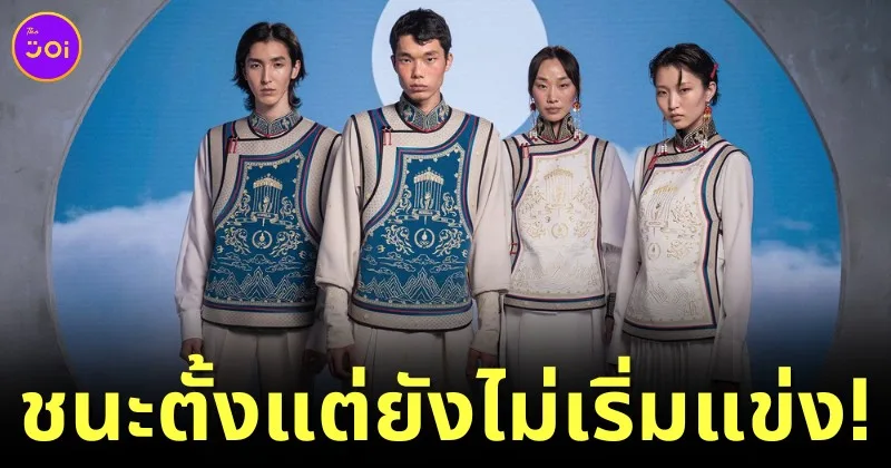 ชาวเน็ตยกให้ชุดยูนิฟอร์มนักกีฬาของประเทศมองโกเลียสวยที่สุดในมหกรรมกีฬาโอลิมปิกฤดูร้อน 2024