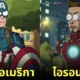ตัวละคร มาร์เวล marvel เวอร์ชั่นการ์ตูน Rick and Morty