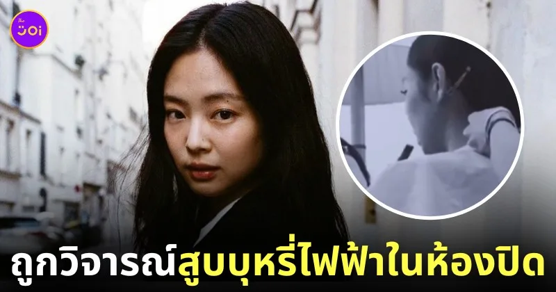คลิป เจนนี่ blackpink สูบบุหรี่ไฟฟ้า พ่นควันต่อหน้าทีมงาน