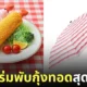 ร่มพับกุ้งทอด Felissimo