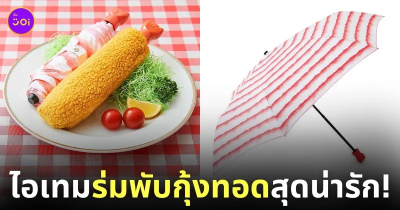 ร่มพับกุ้งทอด Felissimo