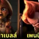 ตัวละคร ไอคอนในหนังสยองขวัญ Horror icons แอนิเมชั่น Disney Pixar aiart
