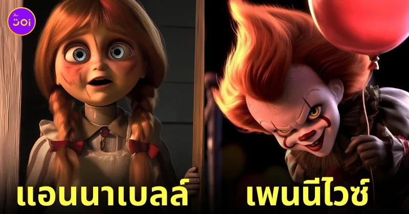 ตัวละคร ไอคอนในหนังสยองขวัญ Horror icons แอนิเมชั่น Disney Pixar aiart