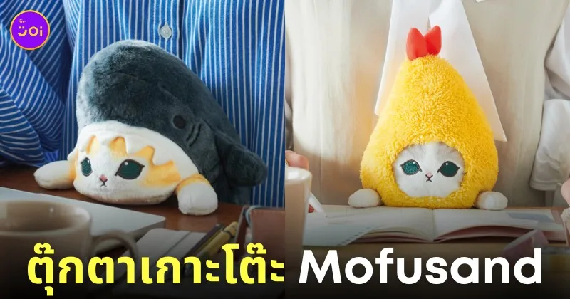 ตุ๊กตาเกาะโต๊ะ ฟุนบารุสึ แมว Mofusand