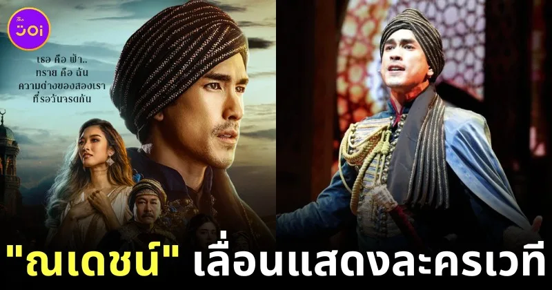 "ณเดชน์ คูกิมิยะ" แถลงผ่าน "IG" เลื่อนการแสดง "ฟ้าจรดทราย เดอะมิวสิคัล" หลังประสบอุบัติเหตุขณะออกกำลังกาย