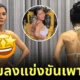 "แนท เกศริน" โชว์หุ่นใหม่ลง "IG" เตรียมลงแข่งขันกีฬาเพาะกาย