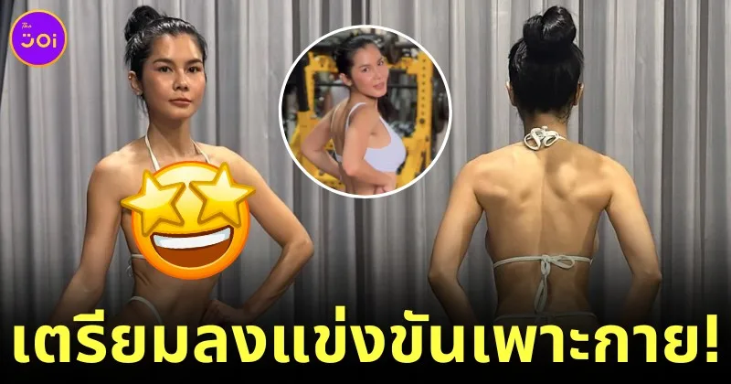 "แนท เกศริน" โชว์หุ่นใหม่ลง "IG" เตรียมลงแข่งขันกีฬาเพาะกาย