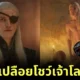 "Ewan Mitchell" ลงทุนเปลือยกายโชว์เจ้าโลกจริงในซีรีส์ "House of the Dragon"