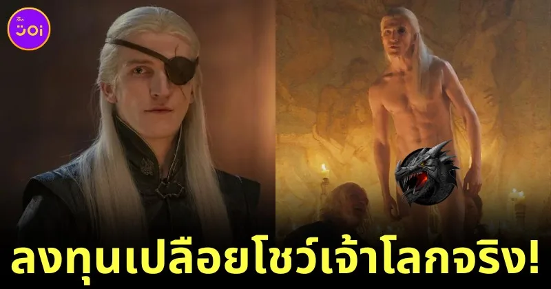 "Ewan Mitchell" ลงทุนเปลือยกายโชว์เจ้าโลกจริงในซีรีส์ "House of the Dragon"