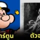 เผยโฉมหน้า "แฟรงก์ ฟีเกิล (Frank Fiegel)" ชายผู้เป็นต้นแบบตัวการ์ตูน "ป๊อปอาย (Popeye)" กะลาสีเรือผู้ชอบกินผักโขม