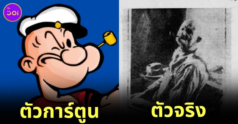 เผยโฉมหน้า "แฟรงก์ ฟีเกิล (Frank Fiegel)" ชายผู้เป็นต้นแบบตัวการ์ตูน "ป๊อปอาย (Popeye)" กะลาสีเรือผู้ชอบกินผักโขม